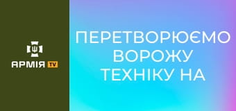 Перетворюємо ворожу техніку на металобрухт || 46 ОАеМБр.