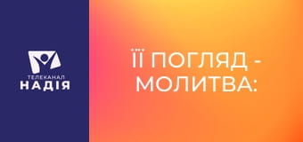 Її погляд - Молитва: так чи ні?