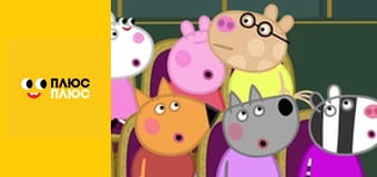 Свинка Пеппа