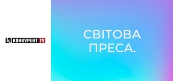 Світова преса.