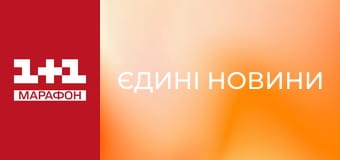 "Єдині новини". Телемарафон.