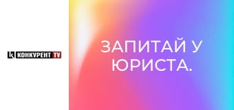 Запитай у юриста.