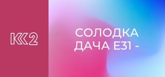 Солодка дача E31 - Торт з полуницею