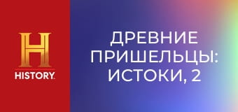 Древние пришельцы: истоки, 2 сезон, 4 эп. Инопланетные правители.