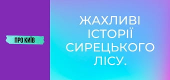 Жахливі історії Сирецького лісу. Справжній осередок криміналу.