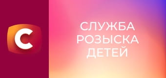 "Служба розыска детей".