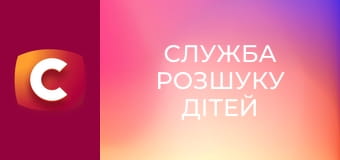 "Служба розшуку дітей".