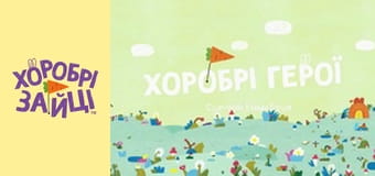 Хоробрі Зайці. Серія 1