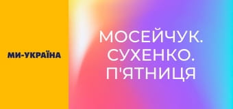 "Мосейчук. Сухенко. Пятница", 2 ч.