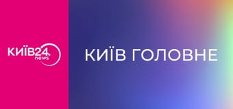 Київ Головне