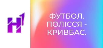 Футбол. Полісся - Кривбас. U-19. Чемпіонат України. Сезон 24/25.