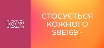 Стосується кожного S8E169 - ДНК мами