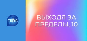 Выходя за пределы, 10 эп. Выходя за пределы, 10 эп.