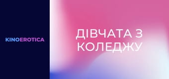 Дівчата з коледжу