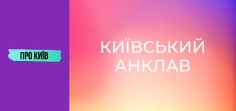 Коцюбинське: історія та факти про "київський анклав". Коцюбинське: історія та факти про "київський анклав".
