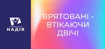 Врятовані - Втікаючи двічі
