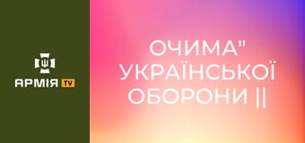 Її війна: як 18-річна стала "очима" української оборони || 421 окремий батальйон БпС "САПСАН".