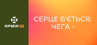 Серце Б'ється: Чега - Як врятувати бійця від самого себе || 39 ОБрБО.