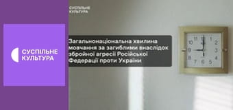 Хвилина мовчання.