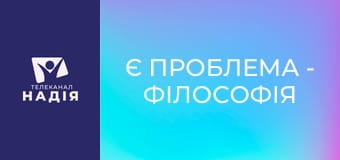 Є проблема - Філософія і християнство