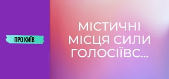 Містичні місця сили Голосіївського лісу.