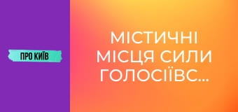 Містичні місця сили Голосіївського лісу.