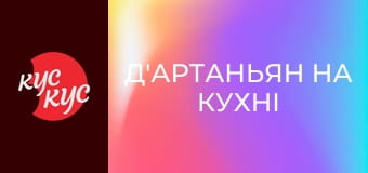 Д'Артаньян на кухні