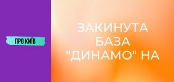Закинута база "Динамо" на Відрадному: рай для сталкерів.