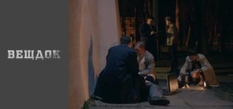 Вещдок. Сезон 10 - серия 60