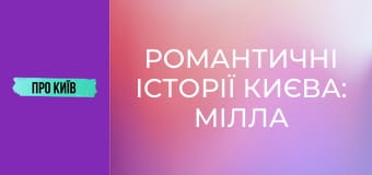 Романтичні історії Києва: Мілла Йовович, За двома зайцями та інші.