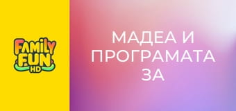 Мадеа и програмата за защита на свидетели Мадеа и програмата за защита на свидетели