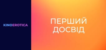 Первый опыт