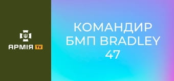 Командир БМП Bradley 47 бригади про виживання на війні. Герой України Олександр Кроковець || Армія TV.