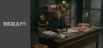 Material evidence. Season 10 - episode 63