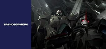 Трансформеры Сезон 3 Эпизод 10