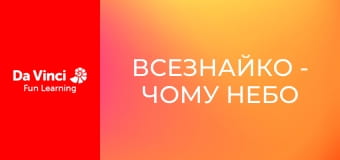 Всезнайко - Чому небо блакитне? Всезнайко - Чому небо блакитне?