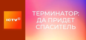 Х/ф "Терминатор: Да придет спаситель".