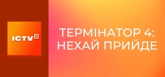 Х/ф "Термінатор 4: Нехай прийде спаситель".