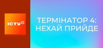 Х/ф "Термінатор 4: Нехай прийде спаситель".