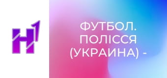 Футбол. Полісся (Украина) - Легія (Польша). Товариський матч. Сезон 25/26.