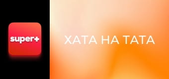 "Хата на тата", 4 сезон, 11 эп. "Синчуки".