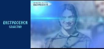 Смертельный секс. Часть 1 Смертельный секс. Часть 1