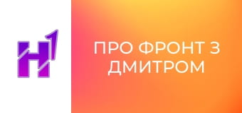 Про фронт з Дмитром Костюком.