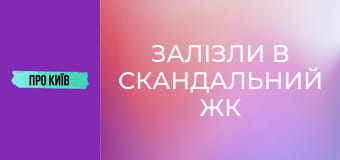 Залізли в скандальний ЖК на каналізації. Підземна річка Дарниця.