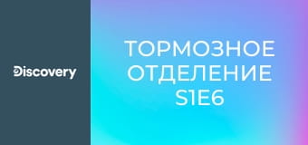 Тормозное отделение S1E6