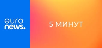 5 минут