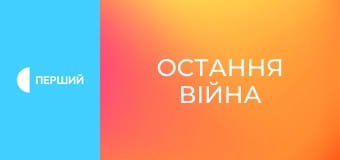 Д/с "Остання війна", 5 с. "СВО. Війна і мир: частина 2".