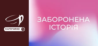 Д/с "Заборонена історія". Д/с "Заборонена історія".