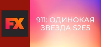 911: Одинокая звезда S2E5 - Трудные беседы