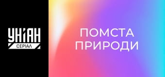 Помста природи